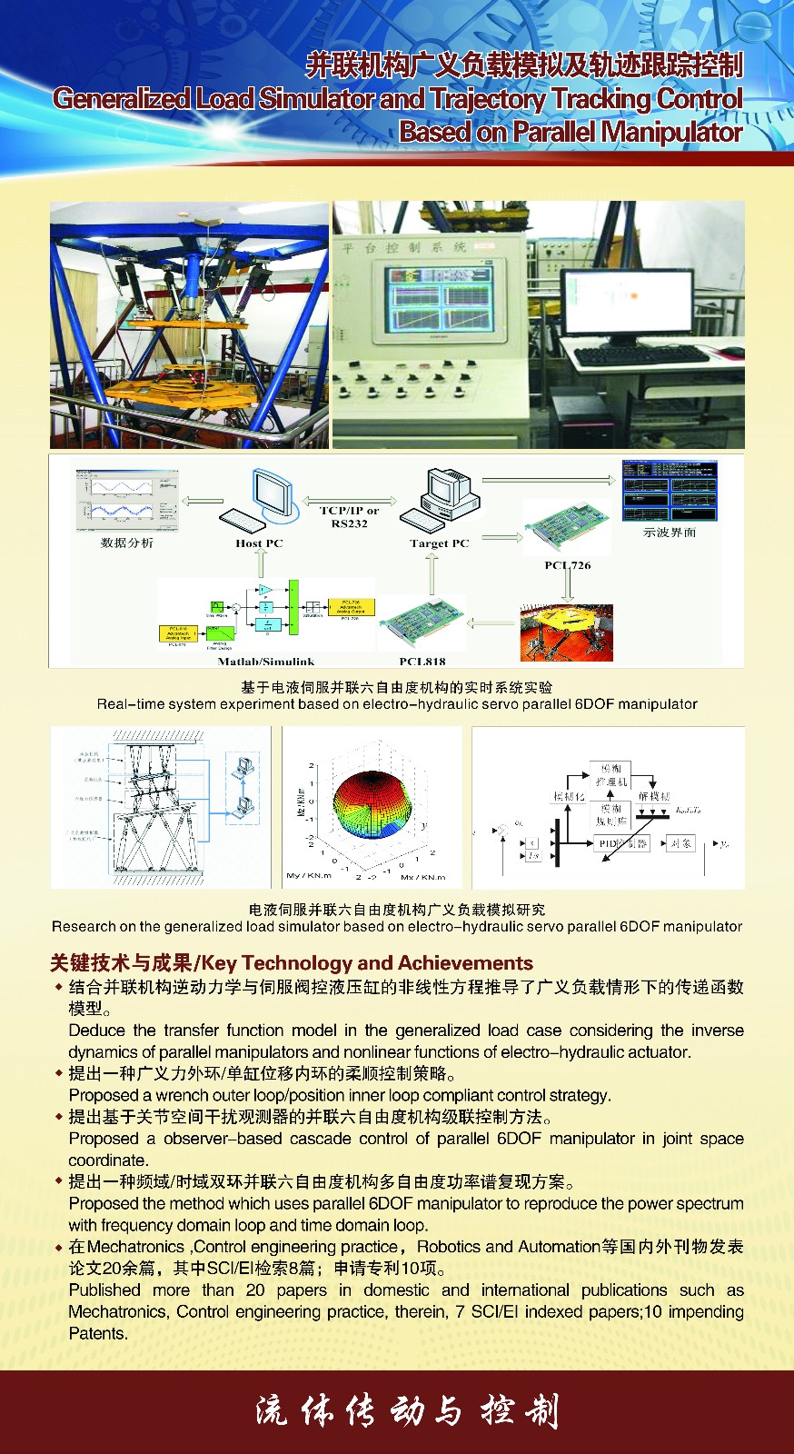 并联机构广义负载模拟及轨迹跟踪控制.jpg