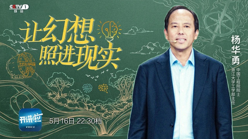 杨华勇院士央视《开讲啦》：解码科技“无人区”，共话智造强国梦