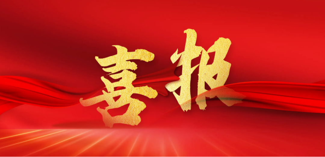 喜报|我实验室两位教师荣获第八届“科学探索奖”