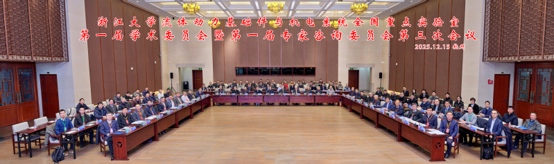 流体动力基础件与机电系统全国重点实验室第一届学术委员会暨第一届专家咨询委员会第三次会议顺利举行