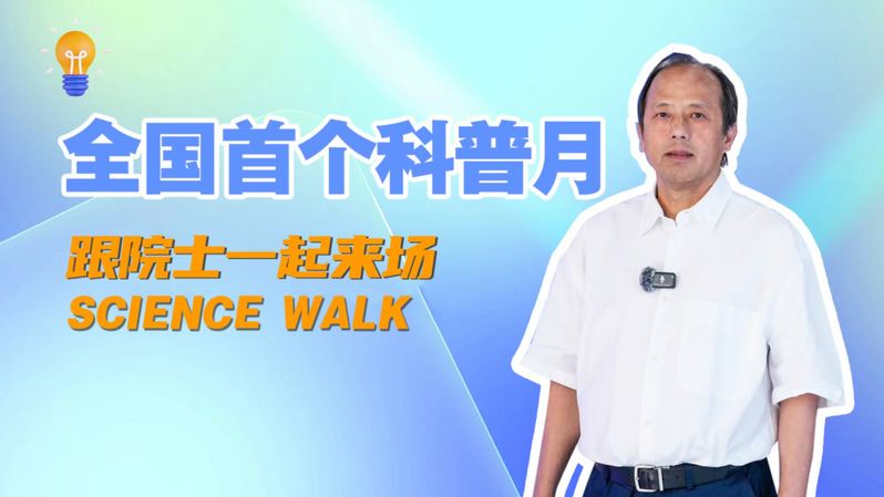 人民日报特别报道丨全国首个科普月 跟杨华勇院士一起来场SCIENCE WALK