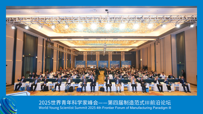 推动原子尺度制造领域的创新发展—第四届制造范式Ⅲ前沿论坛成功举办
